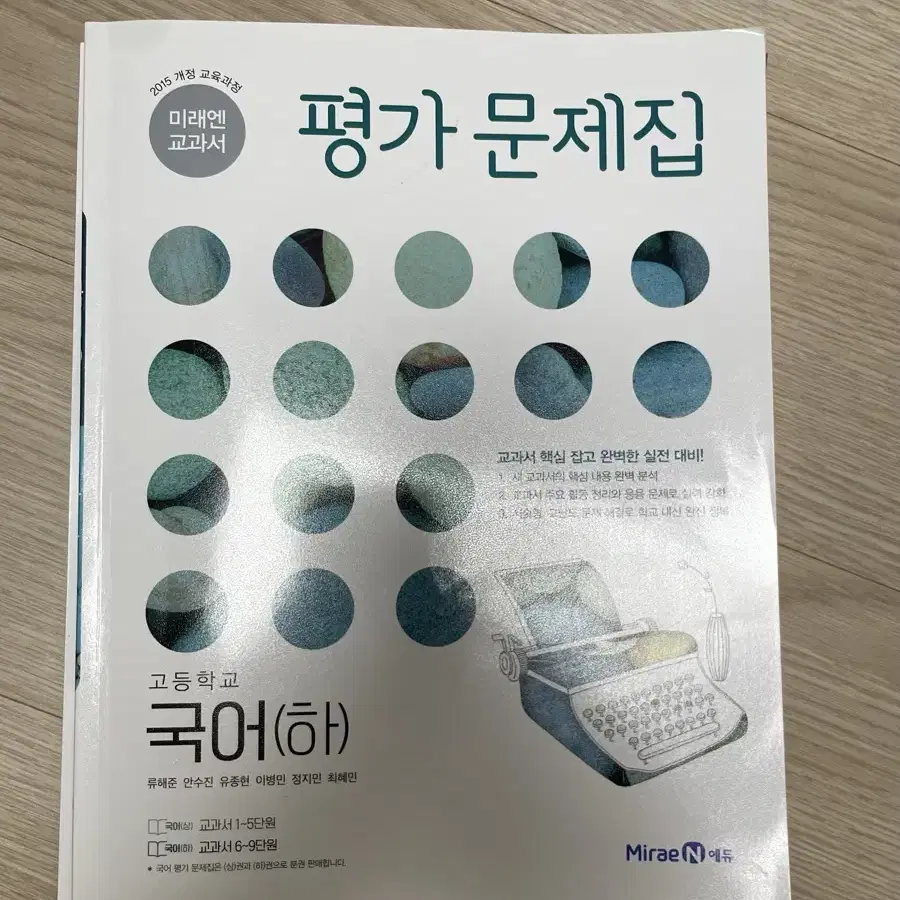 고등학교 국어 (하) 2학기용 미래엔 신유식 평가문제집