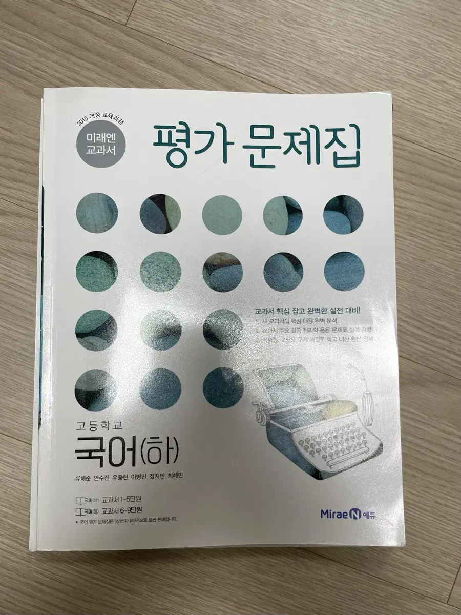 고등학교 국어 (하) 2학기용 미래엔 신유식 평가문제집