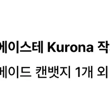 에이스테 Kurona 작가님 이반 틸 비공굿