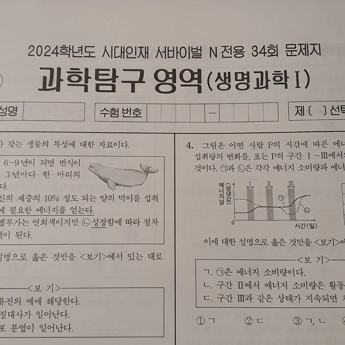 2024 시대인재 생명과학1 생1 생명 N서바 서바이벌 N전용 모의고사