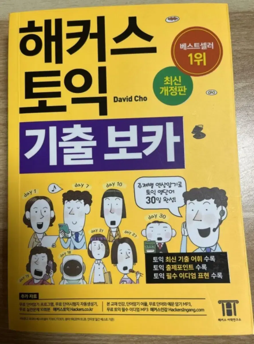 해커스 토익 기출보카 단어장