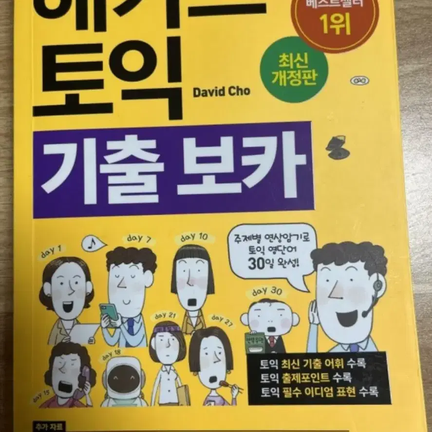 해커스 토익 기출보카 단어장