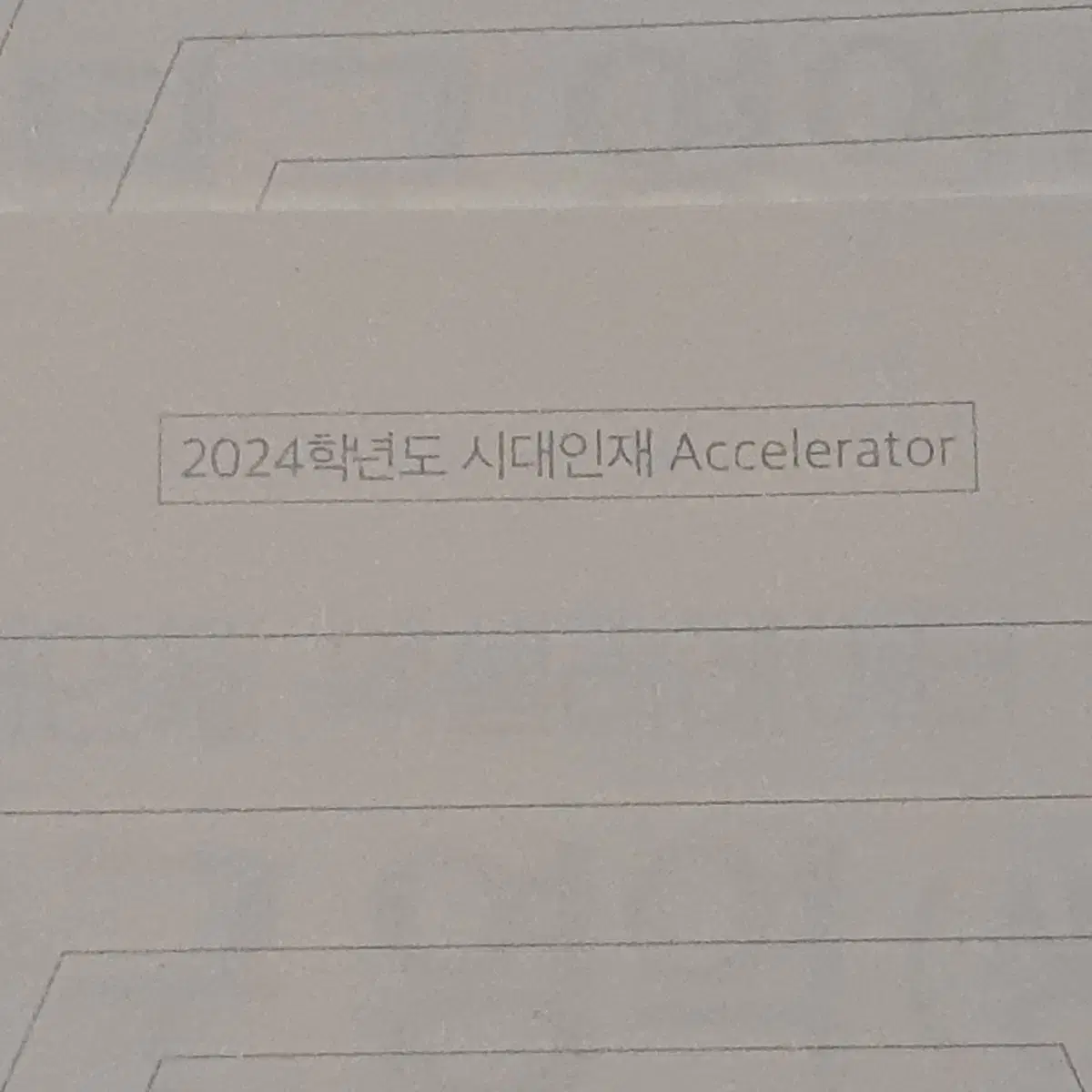 2024 시대인재 생명과학1 생1 생명 N엑셀 N전용 엑셀러레이터 엑셀