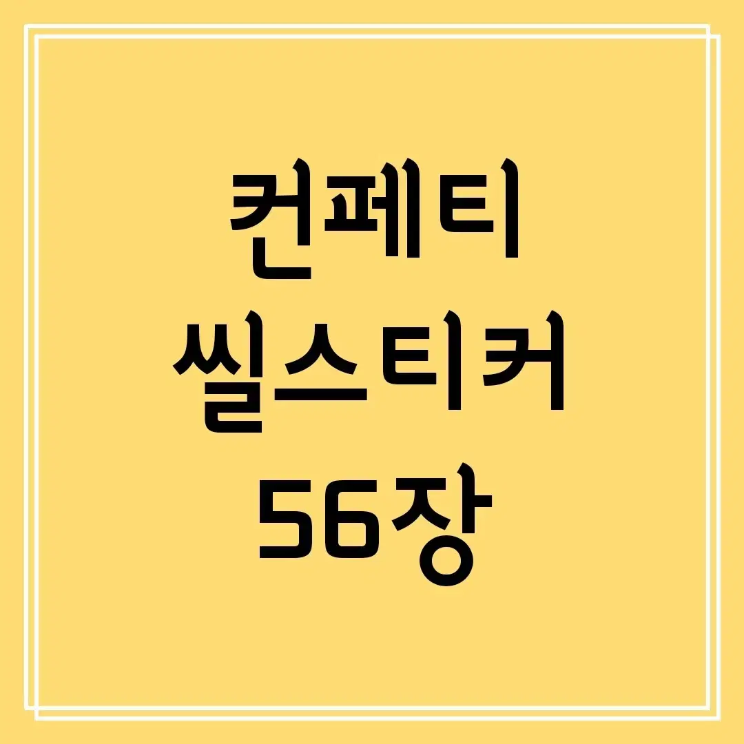 다꾸 / 씰스티커 씰스 컨페티 스티커 / 일괄 할인 처분 급처