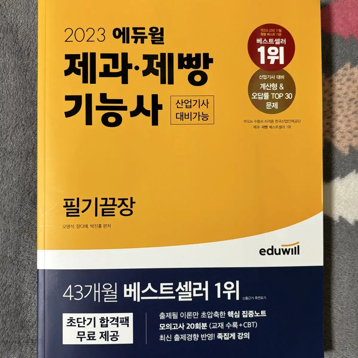 에듀윌 제과제빵 기능사 책  |  필기 자격증 문제집