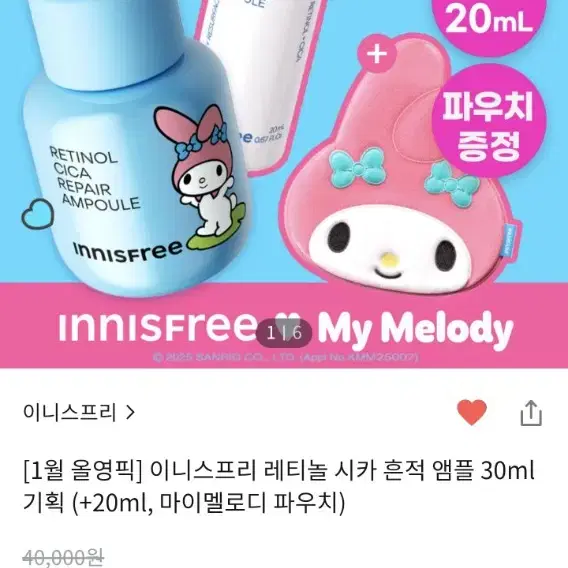 이니스프리 레티놀 시카 흔적 앰플 30ml+20ml,마이멜로디파우치