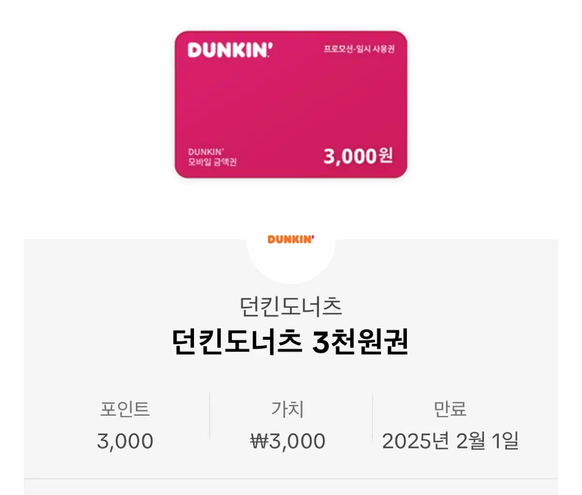 던킨도너츠 3000원 상품권