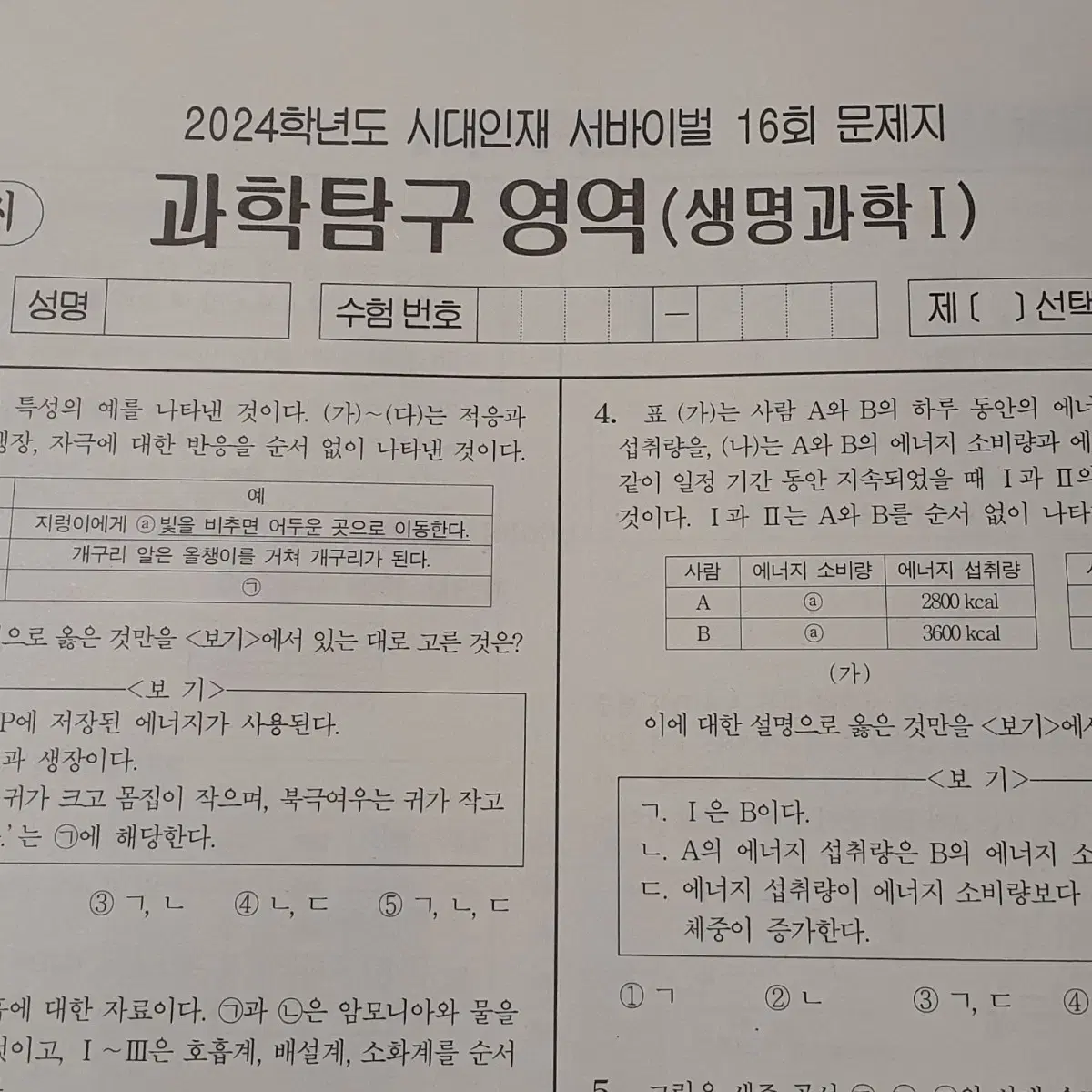 2024 시대인재 생명과학1 생1 생명 서바이벌 서바 모의고사 모의