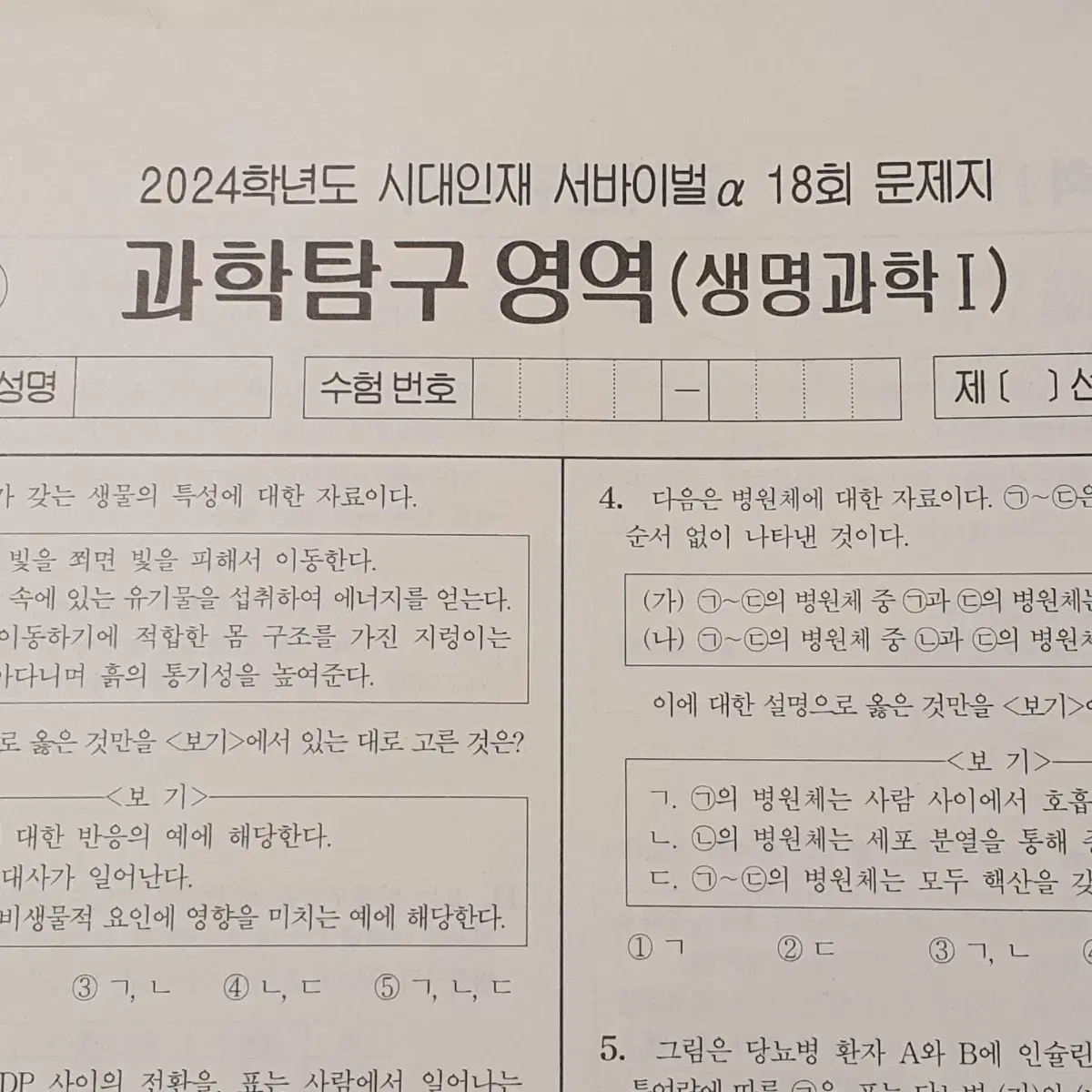 2024 시대인재 생명과학1 생1 생명 서바이벌 알파 a 모의고사 모의