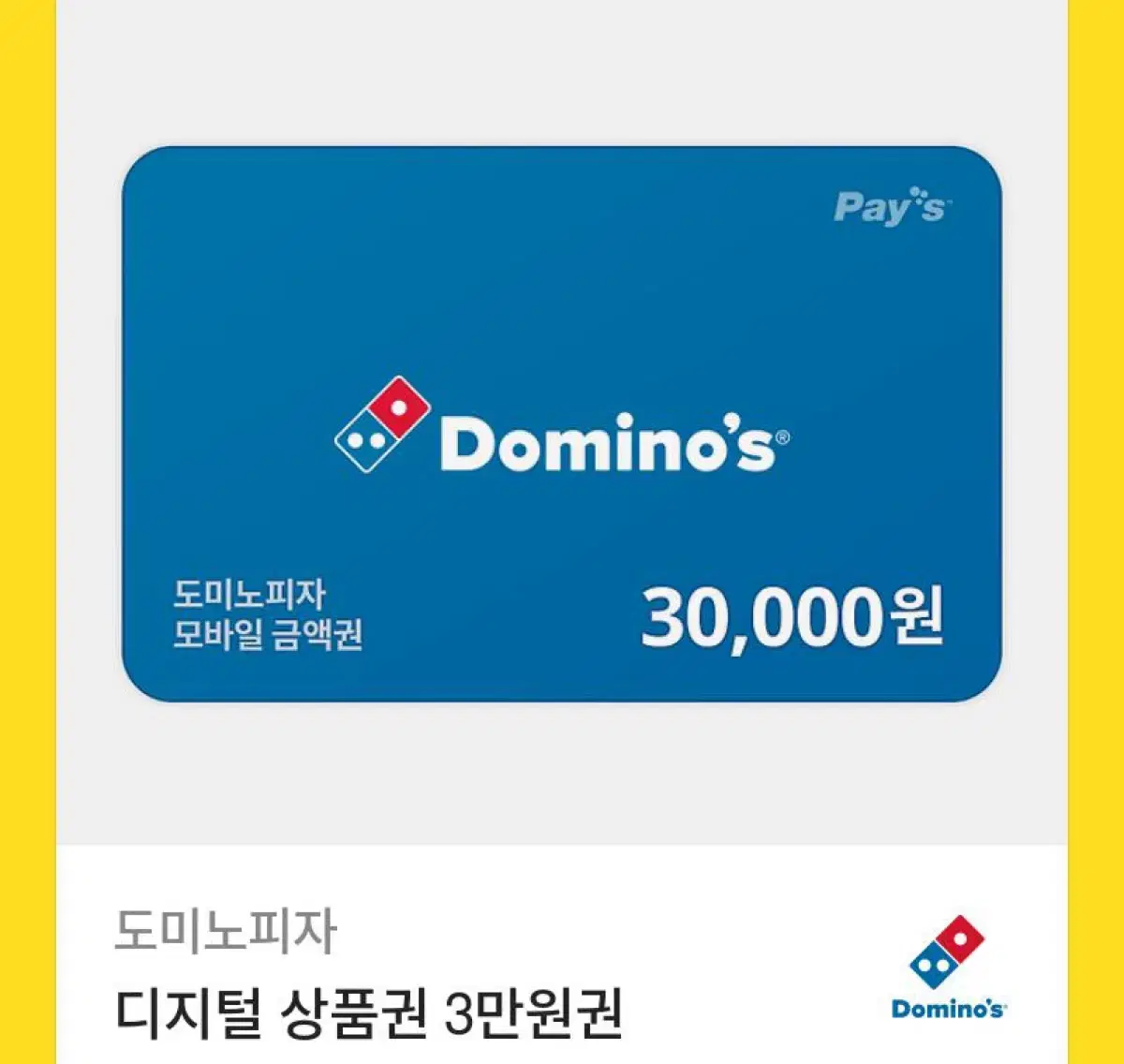 도미노피자 3만원권 기프티콘