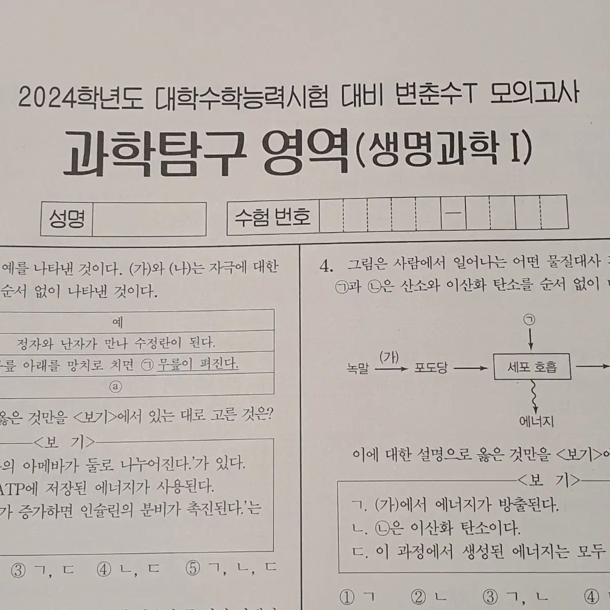 2024 시대인재 변춘수 생명과학1 생1 생명 대수능 대비 모의고사 모의