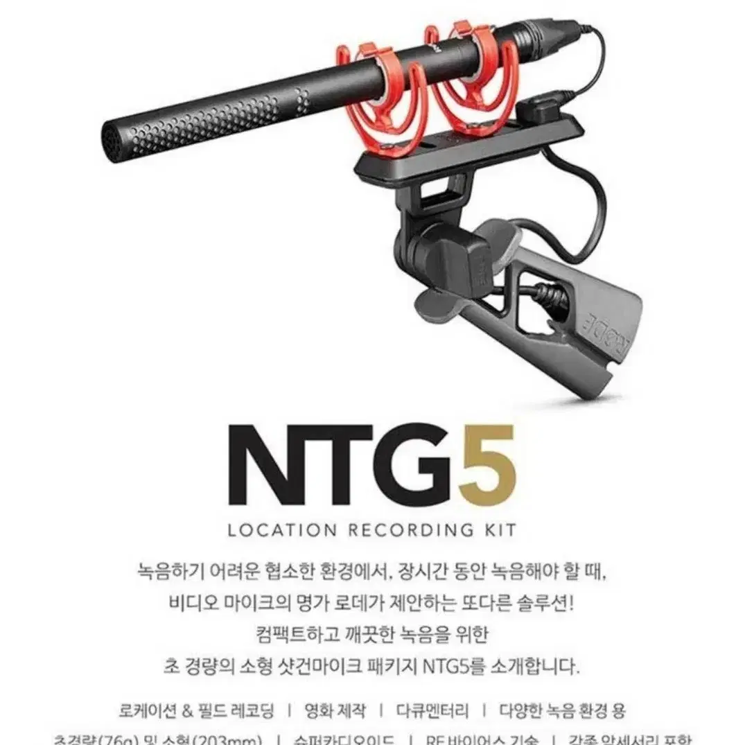 신품급>RODE 로데 NTG5 KIT 외장마이크 샷건마이크 외장마이크