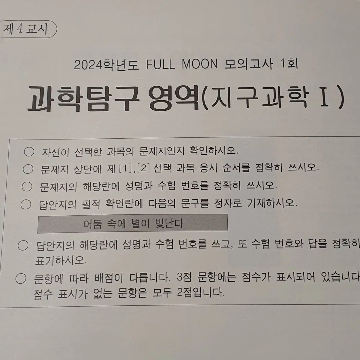 2024 시대인재 최정은 지구과학1 지1 지구 지학 풀문 모의고사 모의