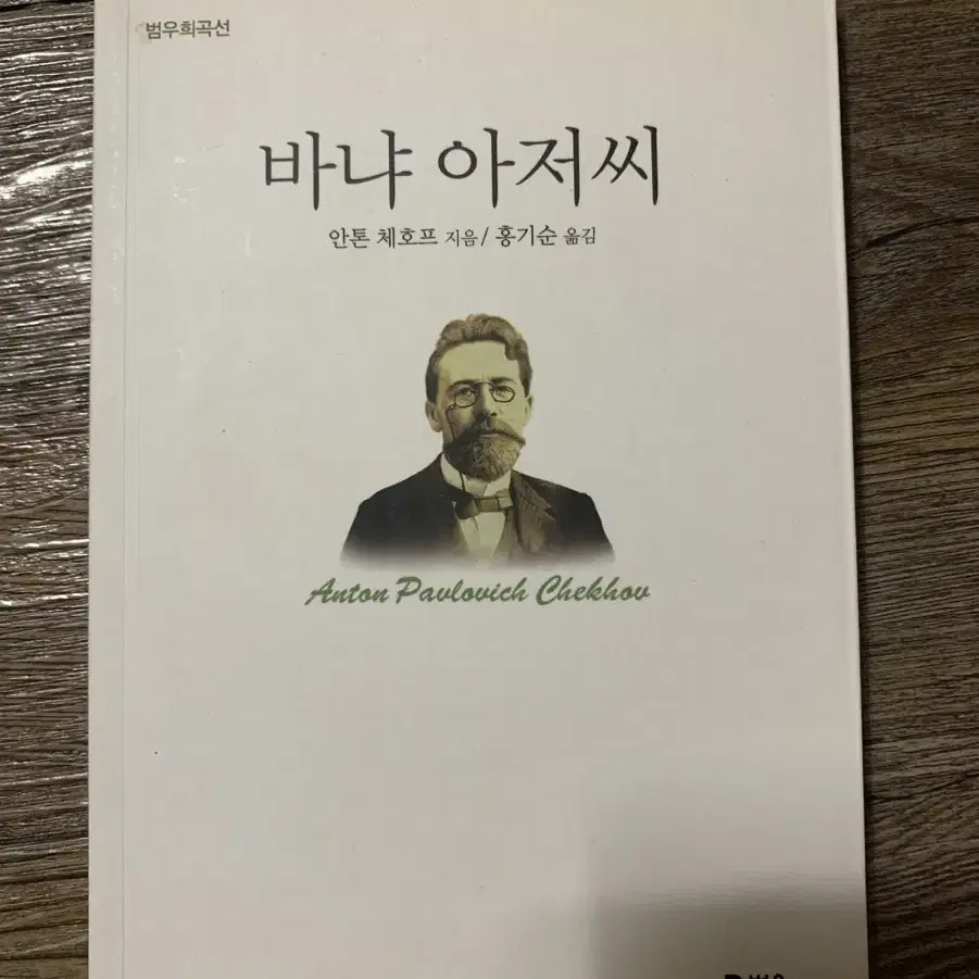 (반택포함/새상품) 안톤 체홉 바냐아저씨