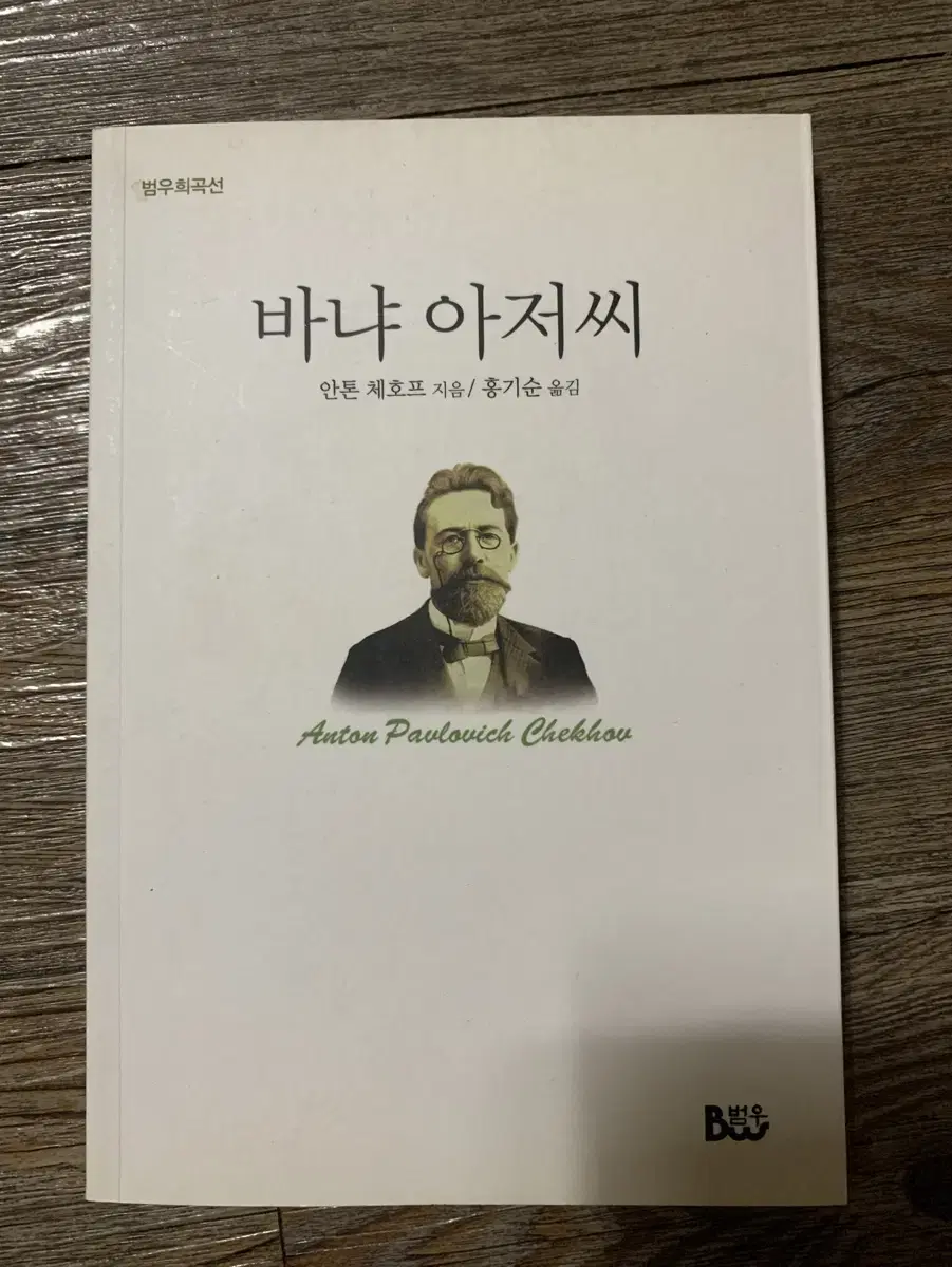 (반택포함/새상품) 안톤 체홉 바냐아저씨