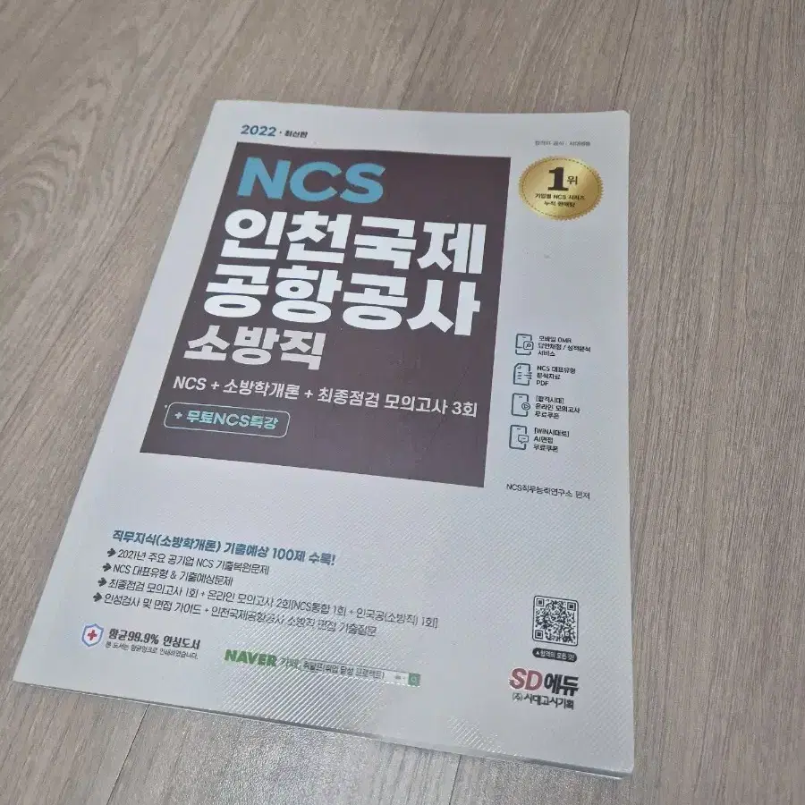 시대고시 NCS 인천국제공항공사 소방직 2022년도