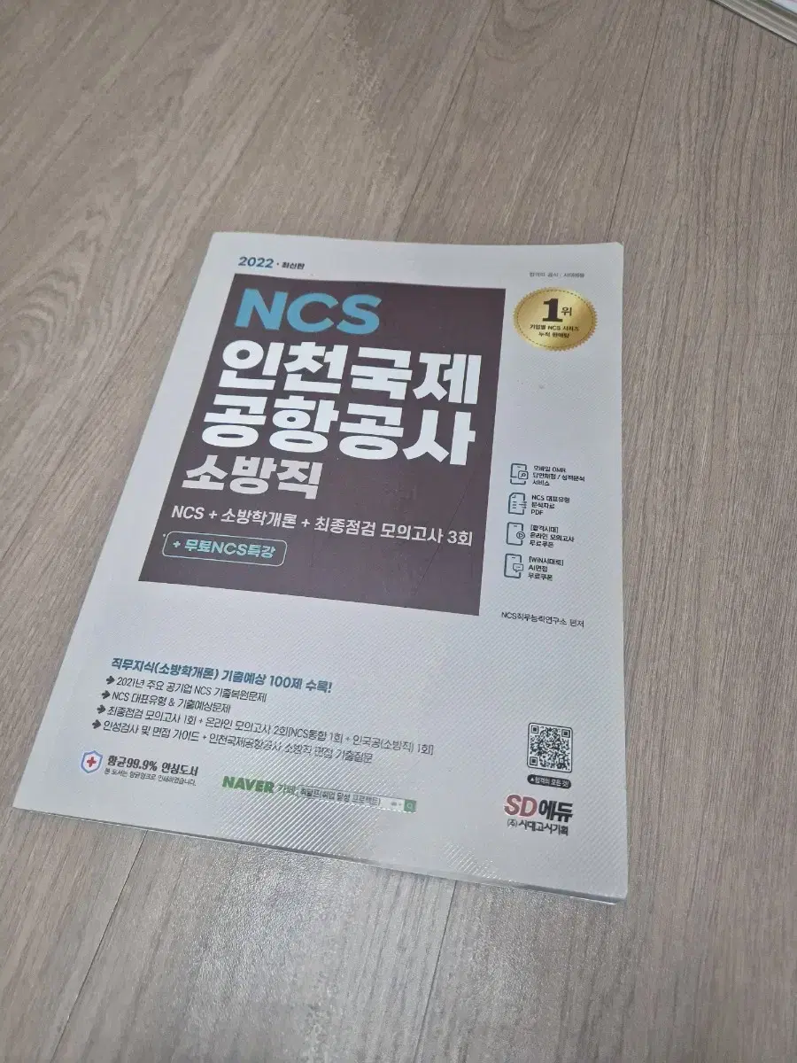 시대고시 NCS 인천국제공항공사 소방직 2022년도