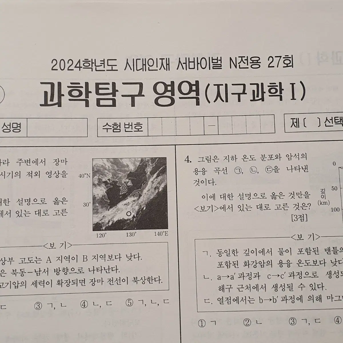 2024 시대인재 지구과학1 지1 지구 N서바 N전용 서바이벌 모의고사