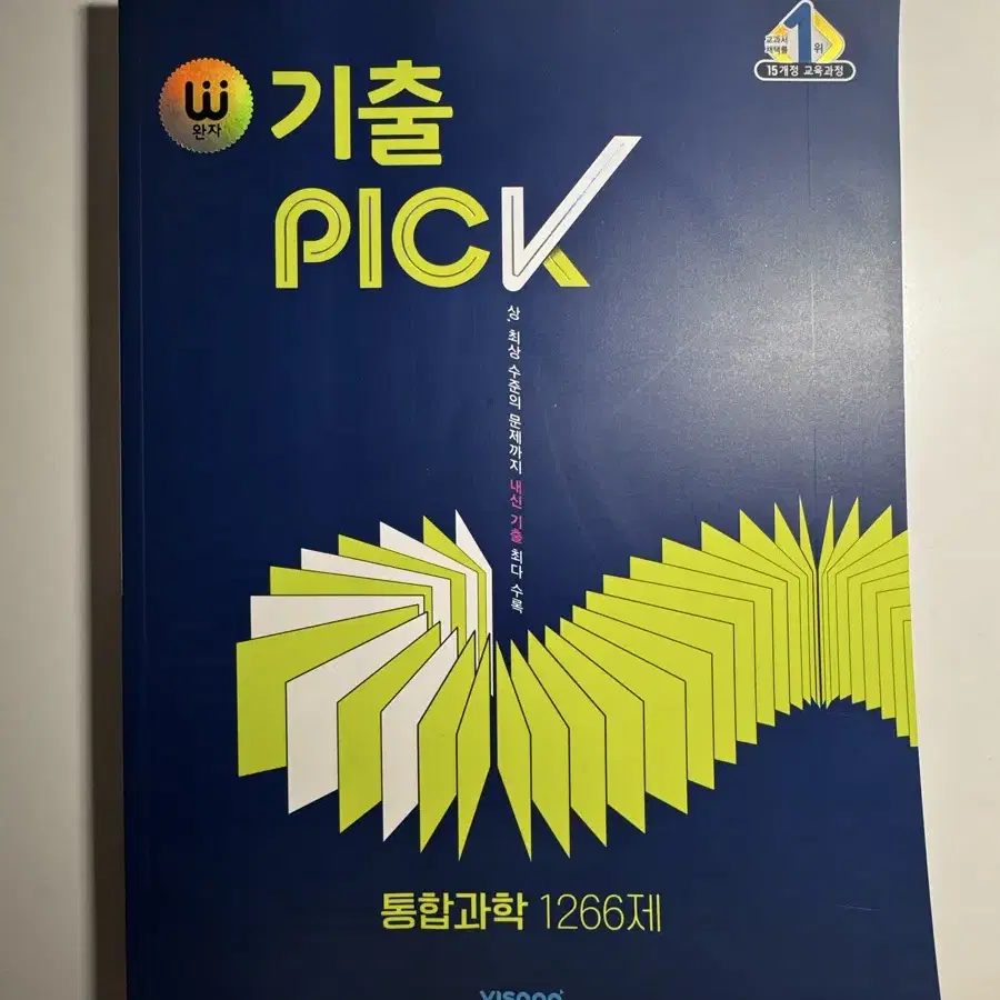 완자 통합과학 기출 PICK 1266제 새책 팝니다