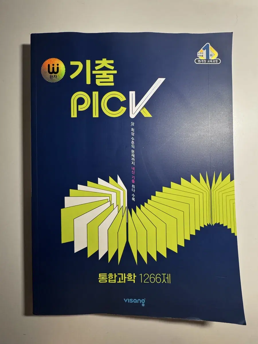 완자 통합과학 기출 PICK 1266제 새책 팝니다