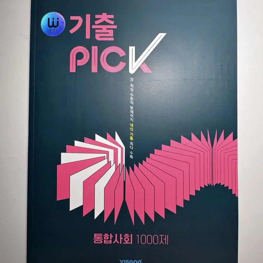 완자 통합사회 기출 PICK 1000제 새책 팝니다