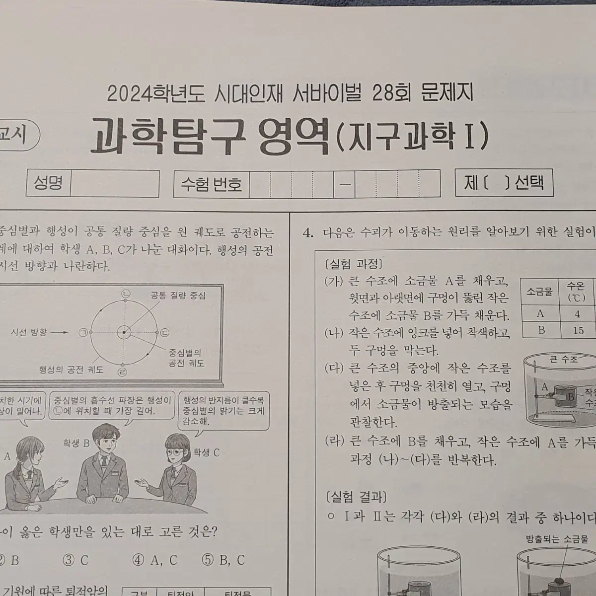 2024 시대인재 지구과학1 지1 지구 서바이벌 서바 모의고사 모의