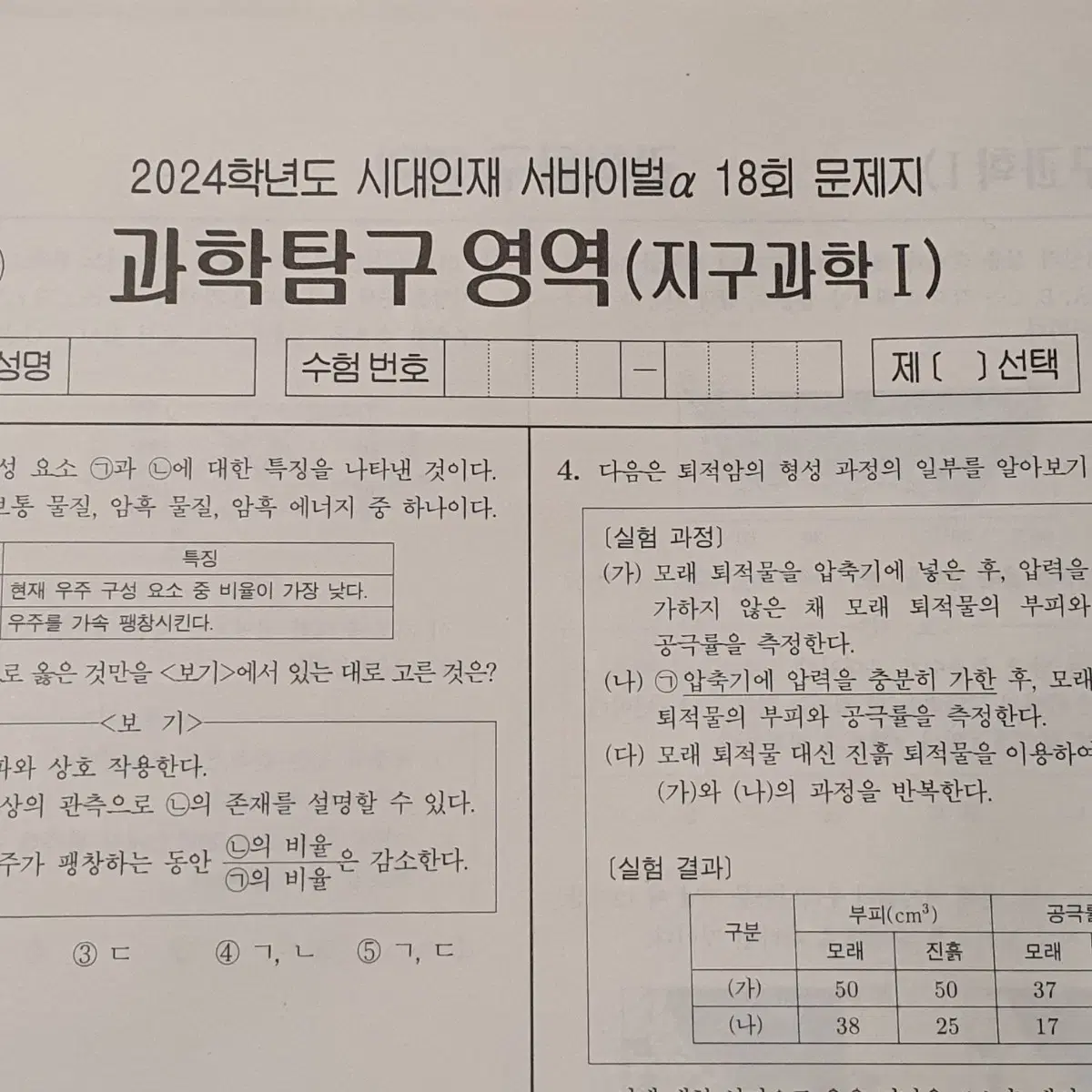 2024 시대인재 지구과학1 지1 지학 서바이벌 알파 a 모의고사 모의