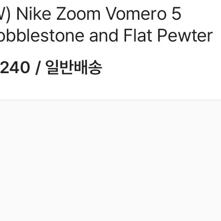 (W) Nike Zoom Vomero 5 Cobblestone and F