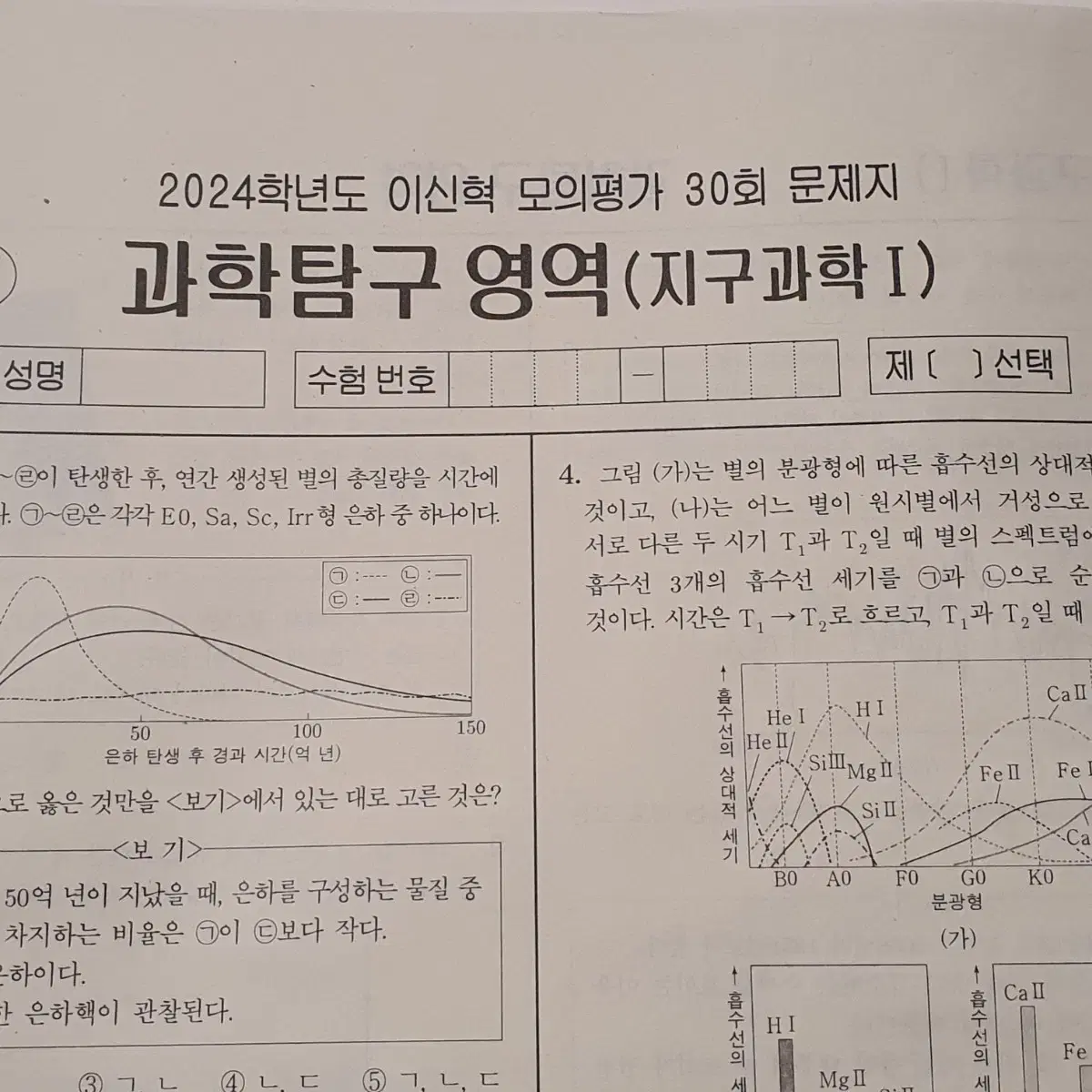 2024 시대인재 이신혁 지구과학1 지1 지구 지학 모의고사