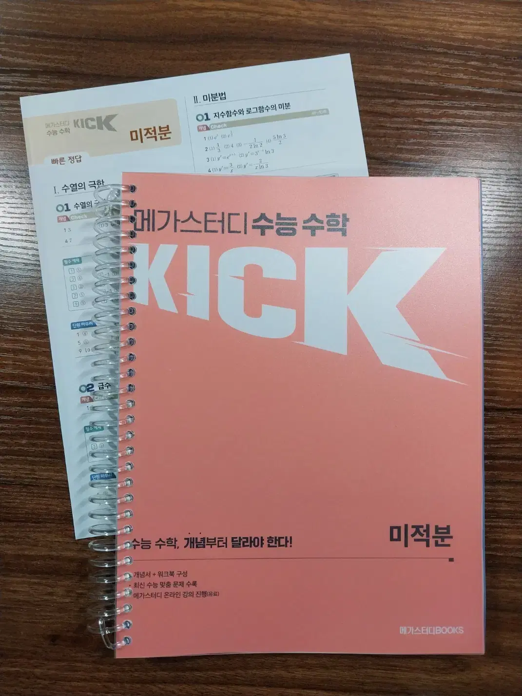 메가스터디 김기현 KICK OFF미적분(+빠른 정답지)(새상품)