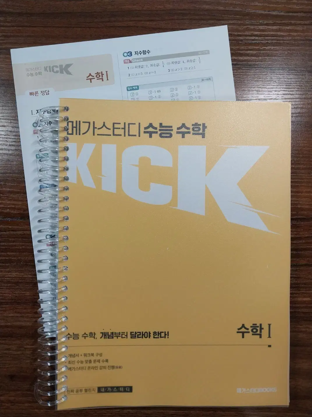 메가스터디 김기현 KICK OFF수학1(+빠른 정답지)(새상품)