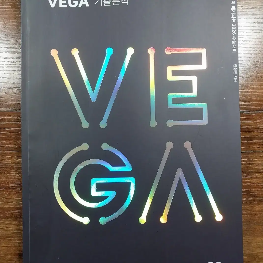 안성진 지구과학1 2026VEGA 기출분석