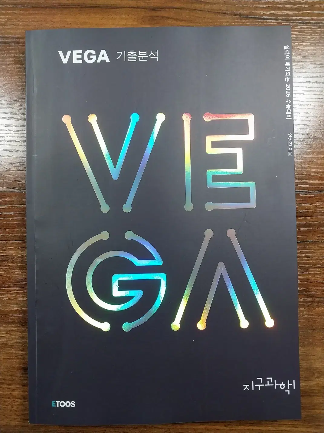 안성진 지구과학1 2026VEGA 기출분석