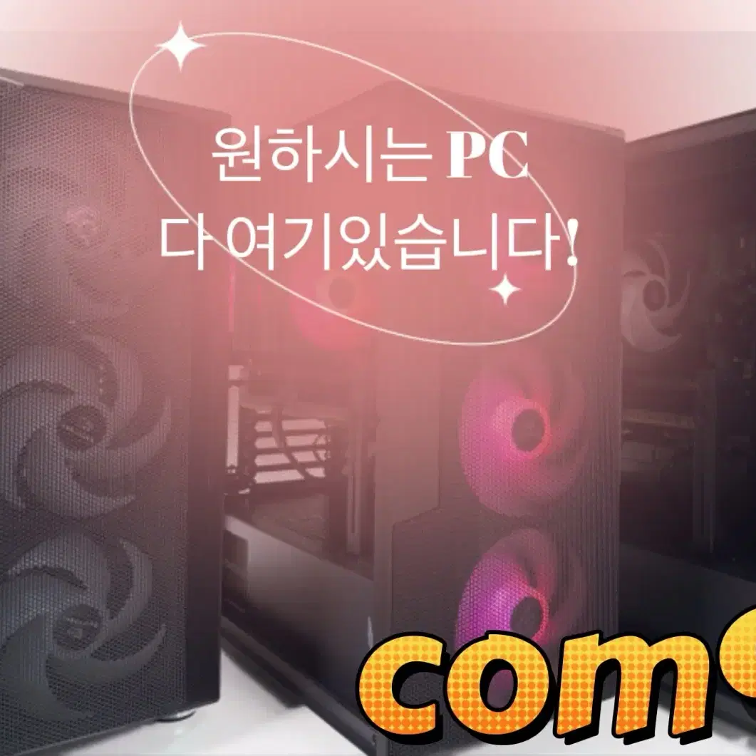 [조립형 PC ]여기 다있습니다