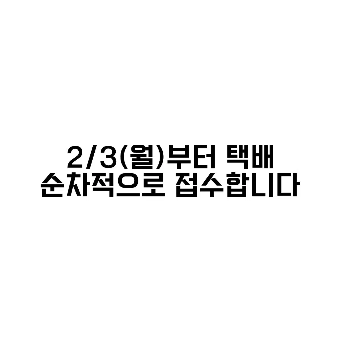 배송