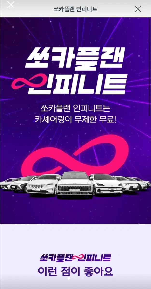 쏘카 카셰어링 24시간 무제한 5개월 인피니트 쿠폰