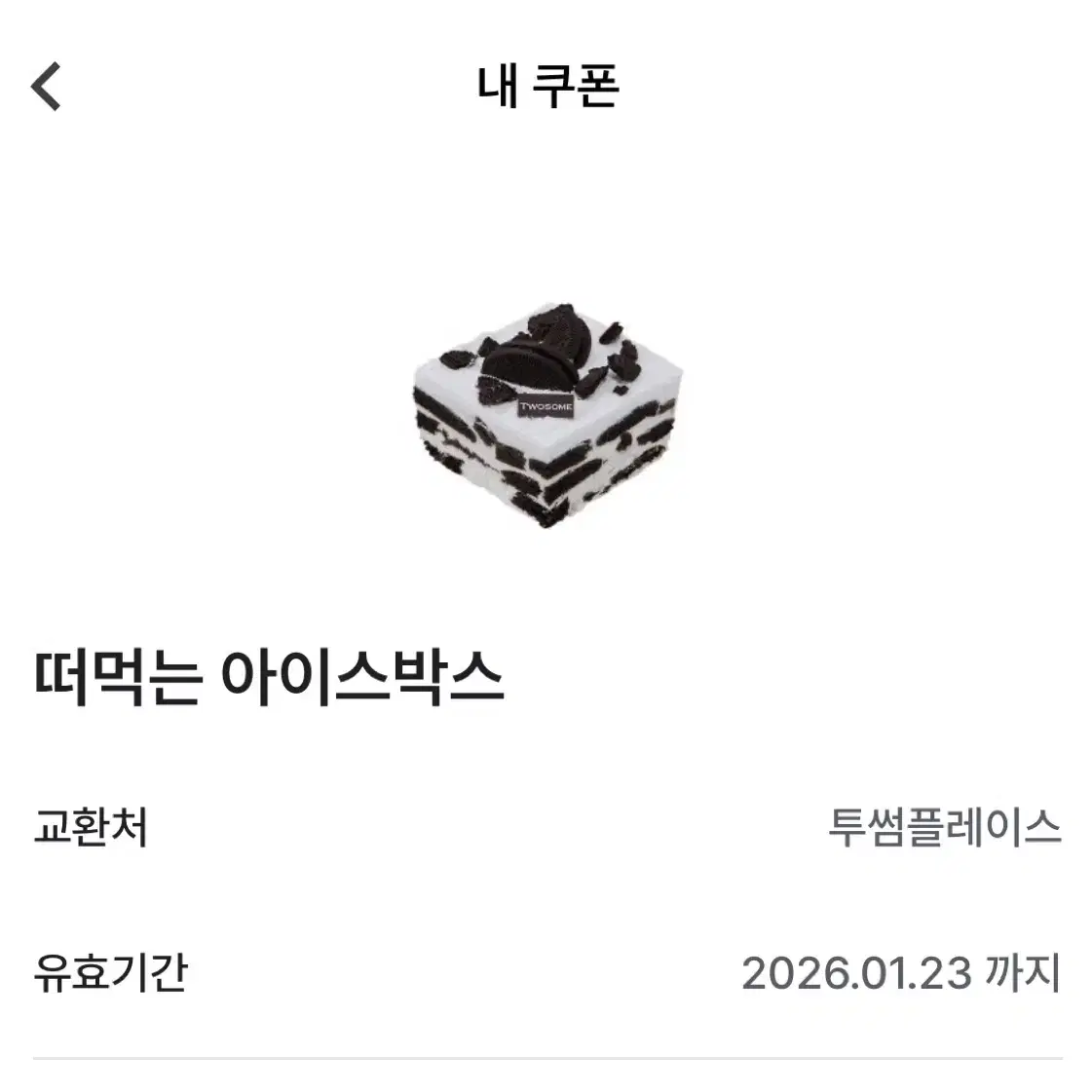 투썸 떠먹는 아이스박스 기프티콘 판매해요