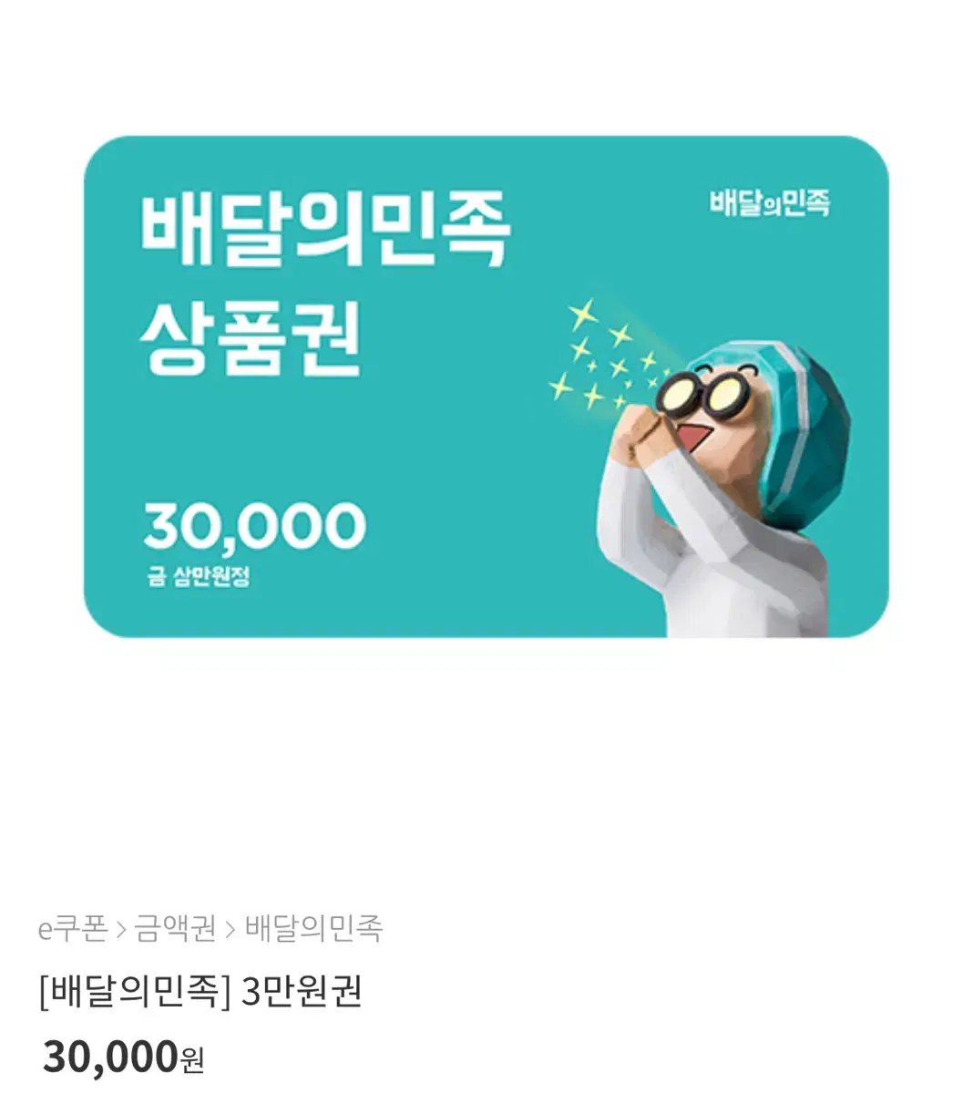 배민30000원