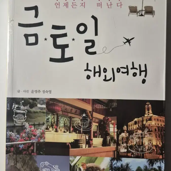 금,토,일 해외여행