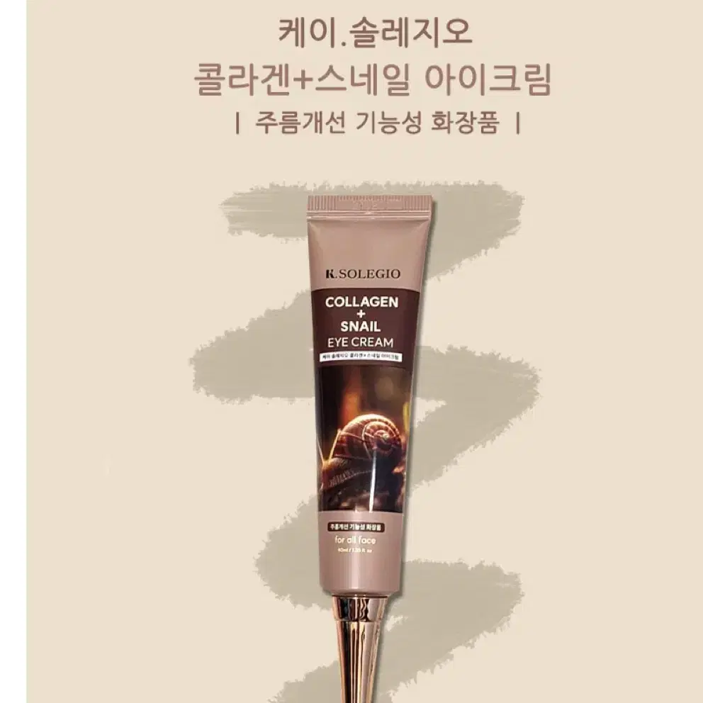 2종세트 케이 솔레지오 콜라겐 시카 아이크림 40ml 스네일 미백 주름개