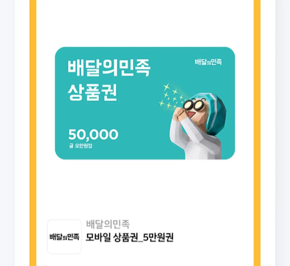 배민 50000원