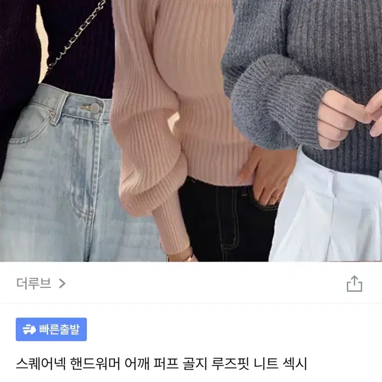 스퀘어넥퍼프니트