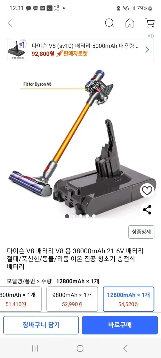 새제품 상태 좋음 특A급 다이슨 V8 청소기 호환배터리 대용량 38000