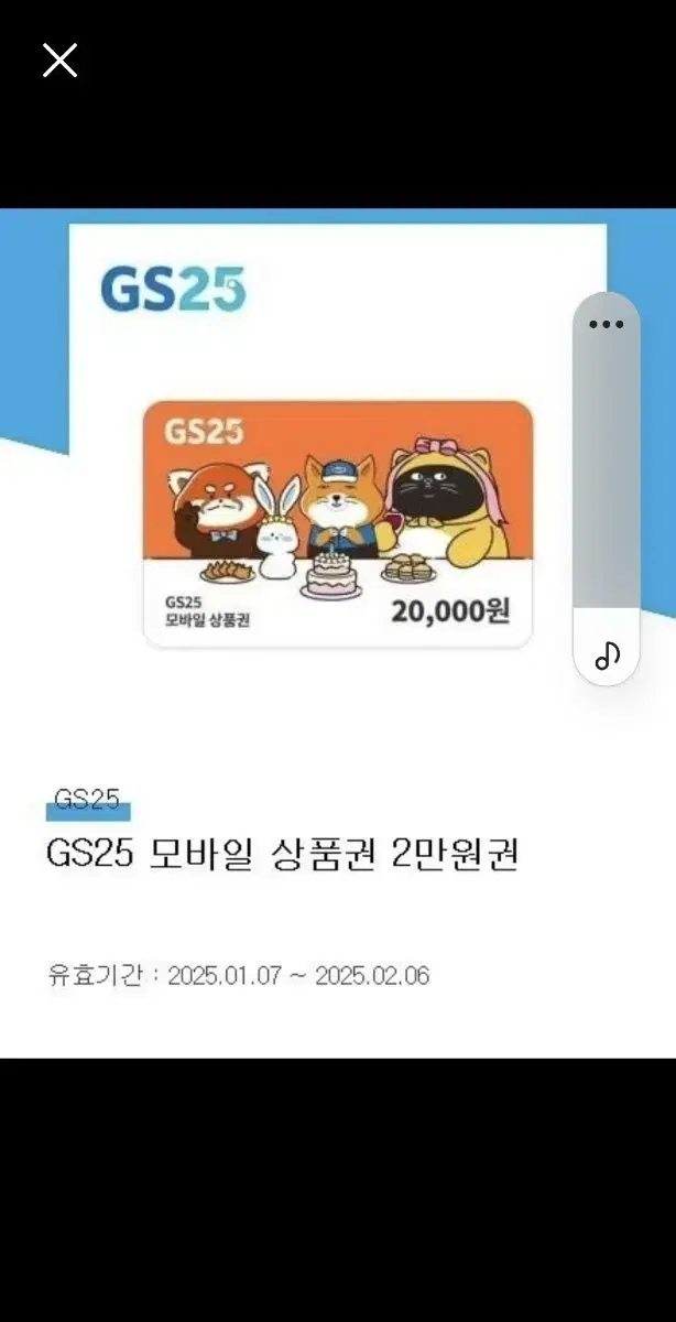 지에스25 이만원권