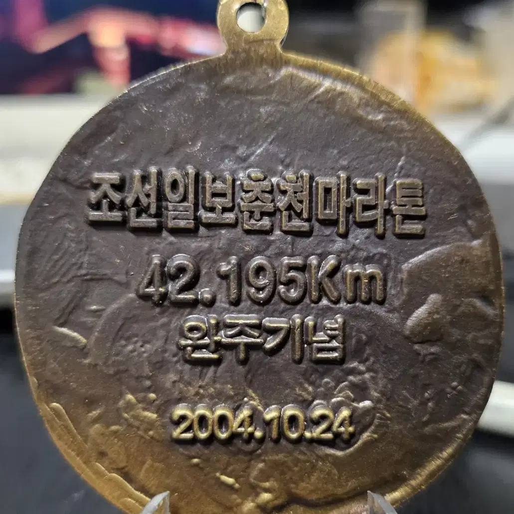 2004년 조선일보 춘천마라톤 풀코스 완주 메달