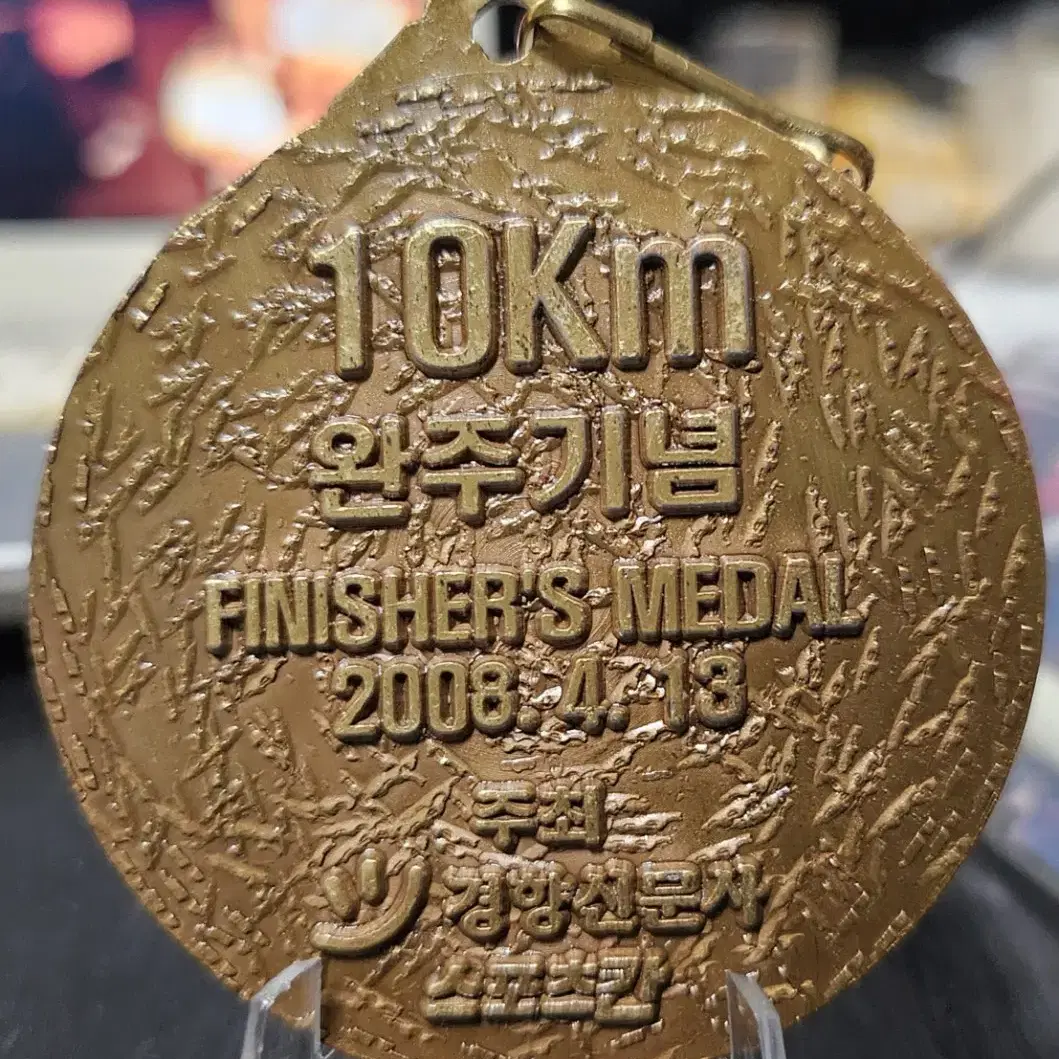 2008년 제8회 경향신문 서울마라톤 10km 완주 메달