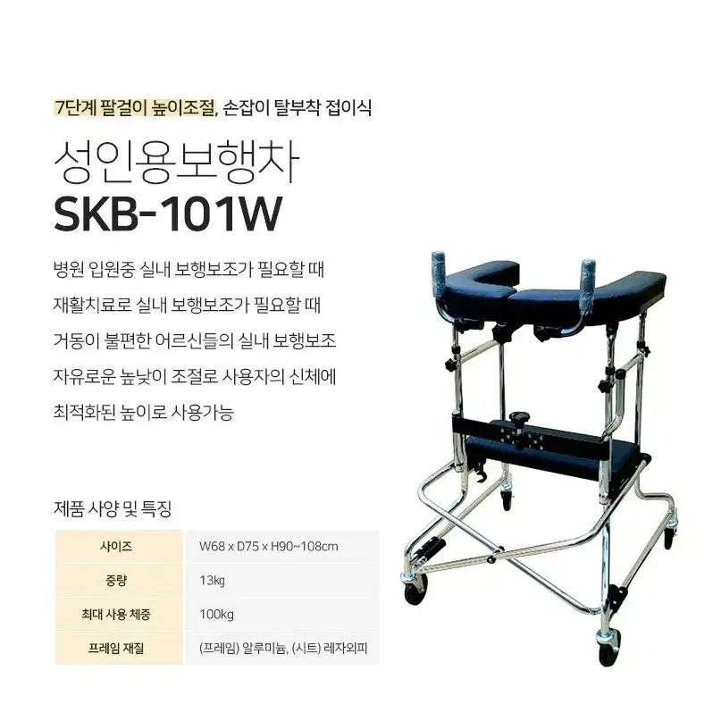 성인용 보행기 SKB-101W