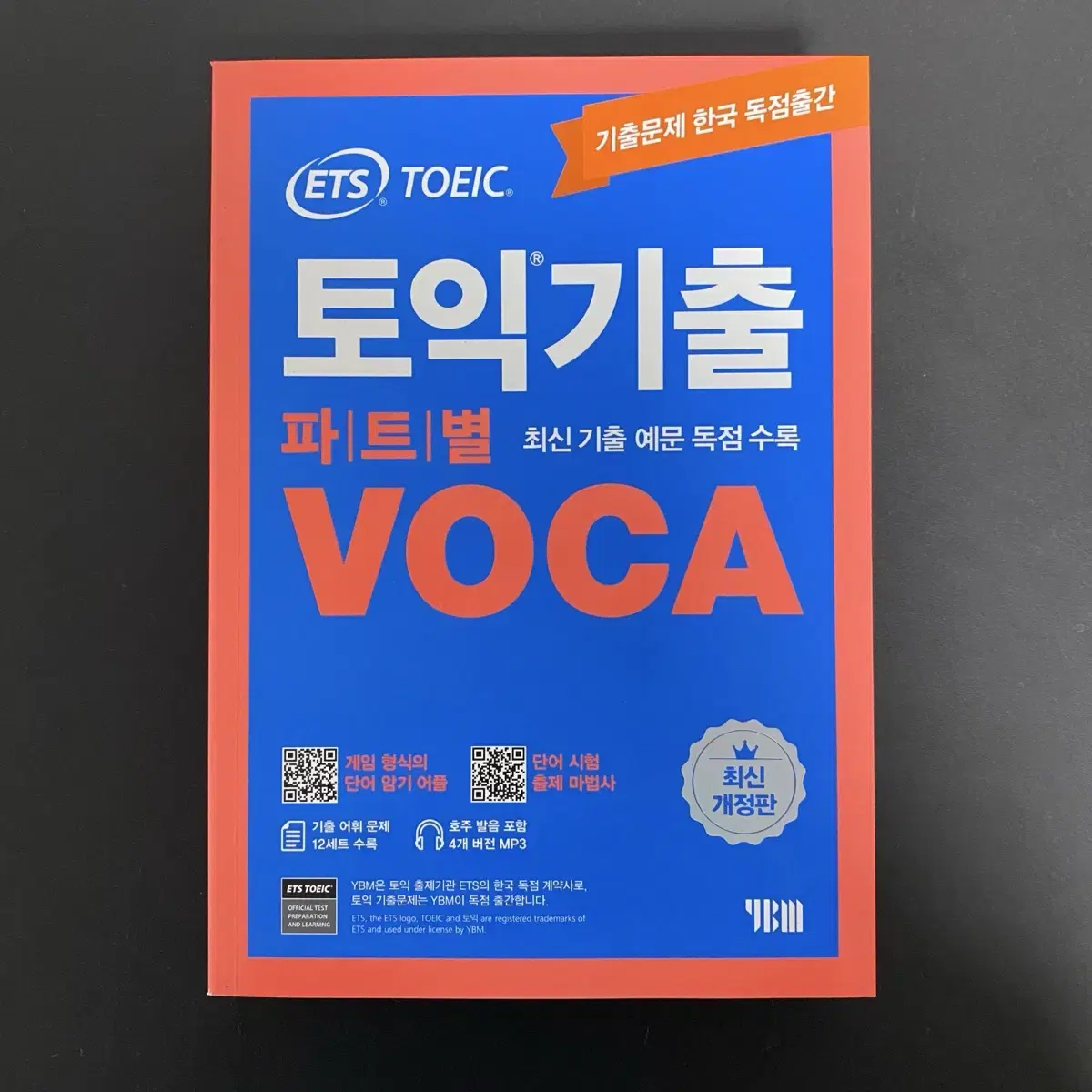 YBM ETS 토익기출 파트별 VOCA