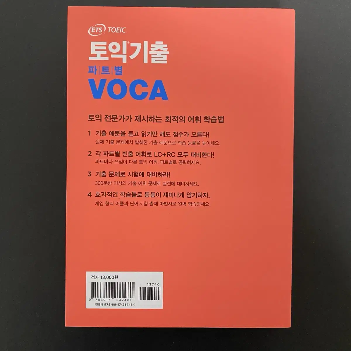 YBM ETS 토익기출 파트별 VOCA