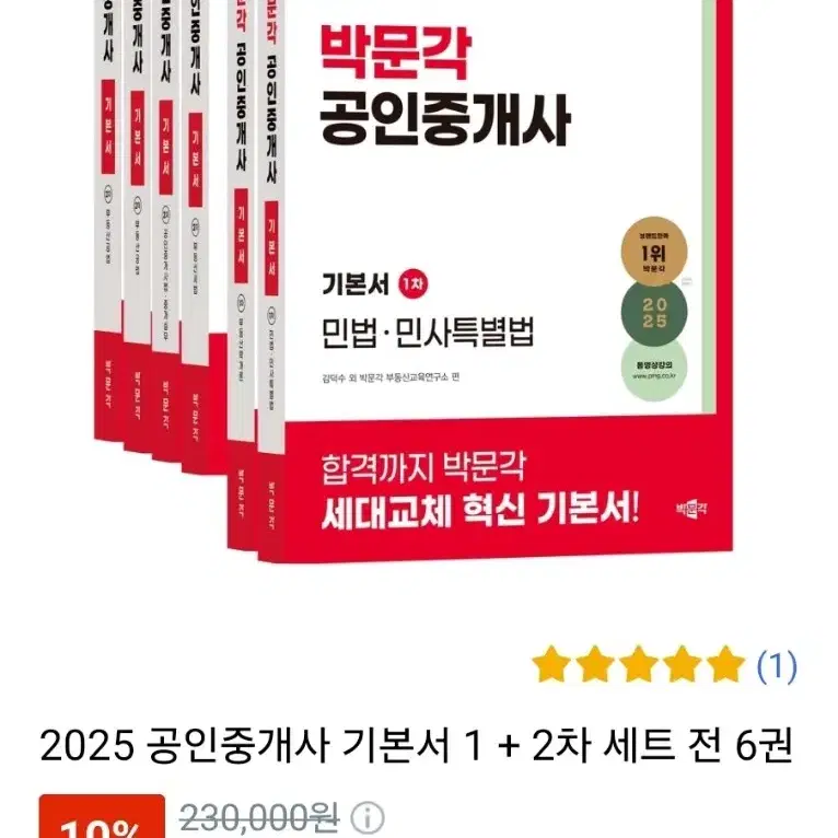 2025 박문각 공인중개사 기본서 + 부록